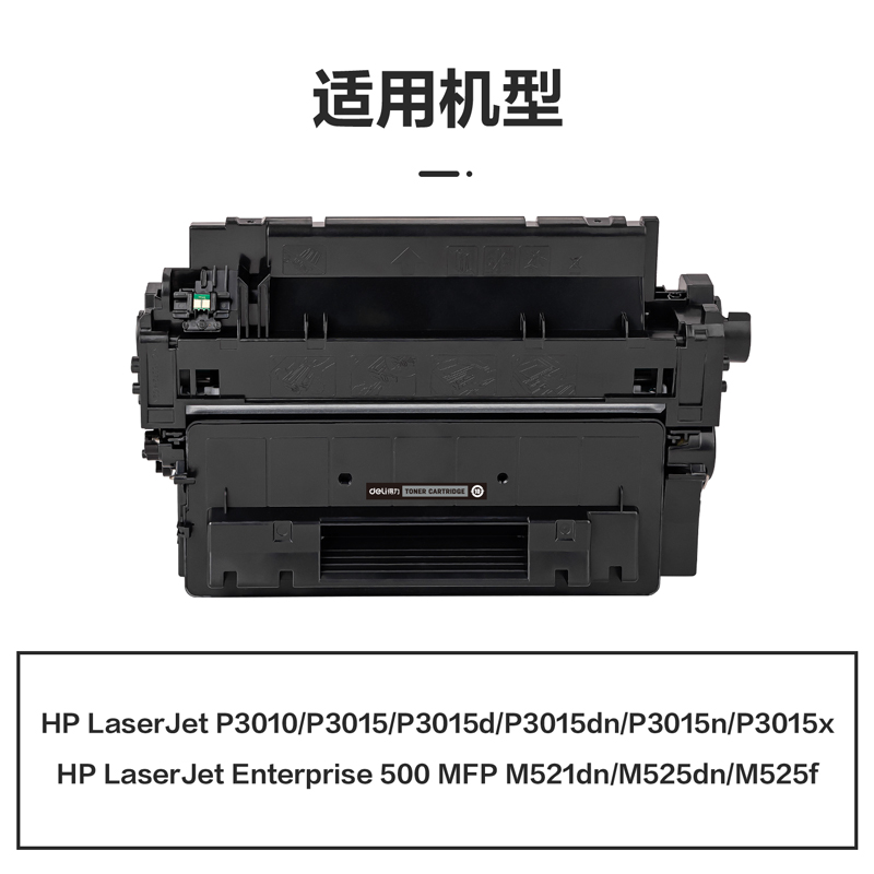 得力M-CE255A激光碳粉盒(黑色)(支)
