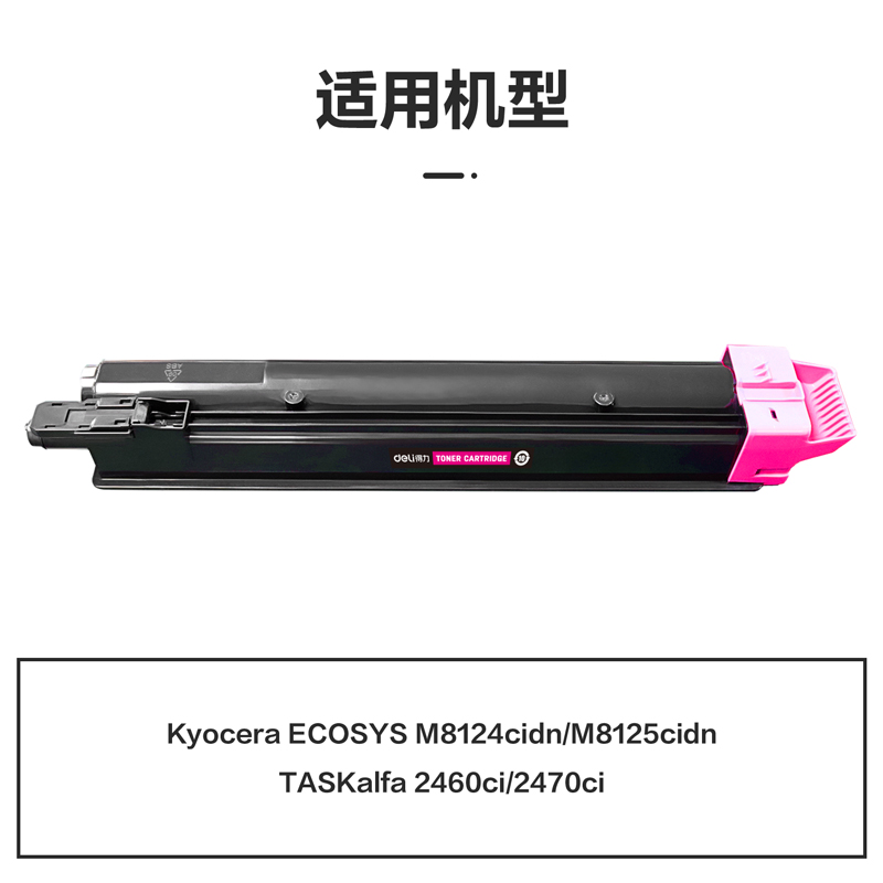 得力M-TK8118M激光碳粉盒(品紅)(支)