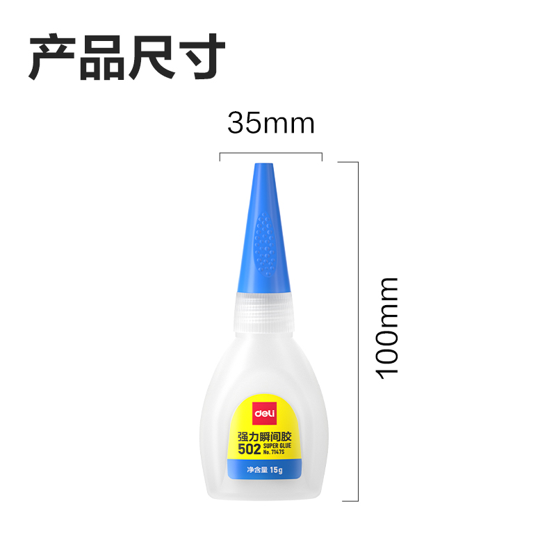 得力7147S-免剪口502強力瞬間膠15gα-氰基丙烯酸乙酯(透明)(支)