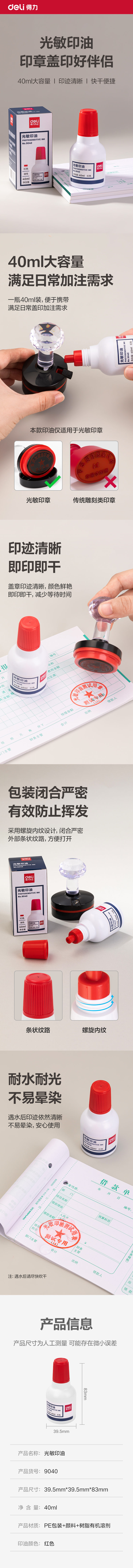 得力9040光敏印油40ml(紅色)(瓶)
