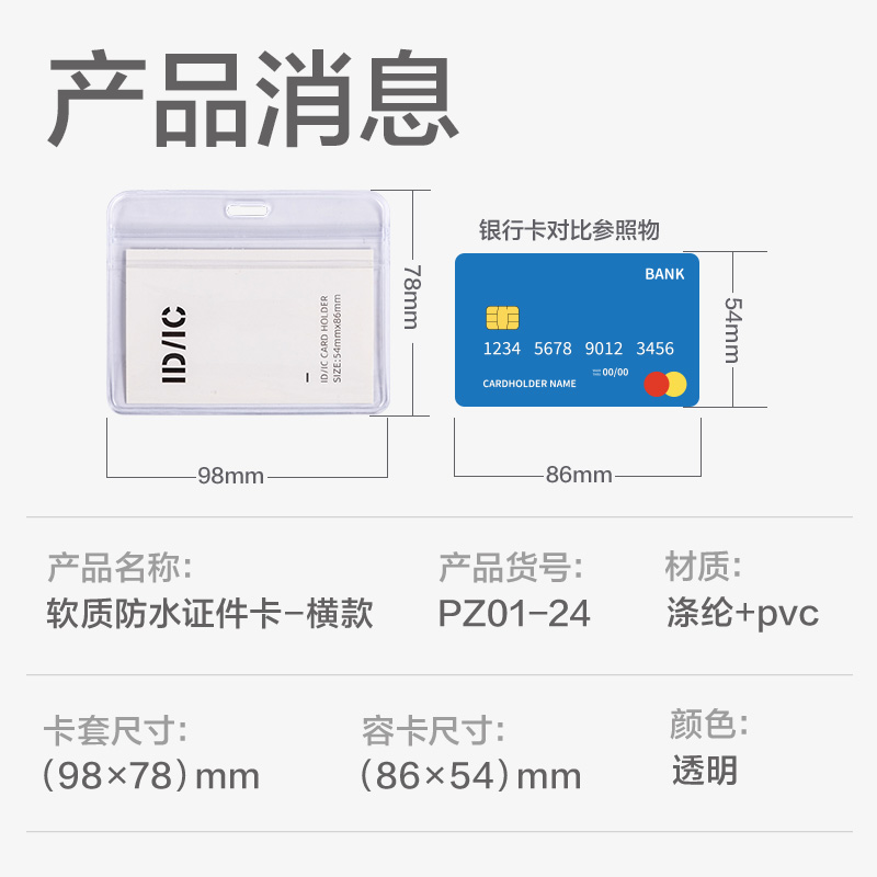 得力PZ01-24軟質(zhì)PVC證件卡-橫款(透明)(24個(gè)/盒)