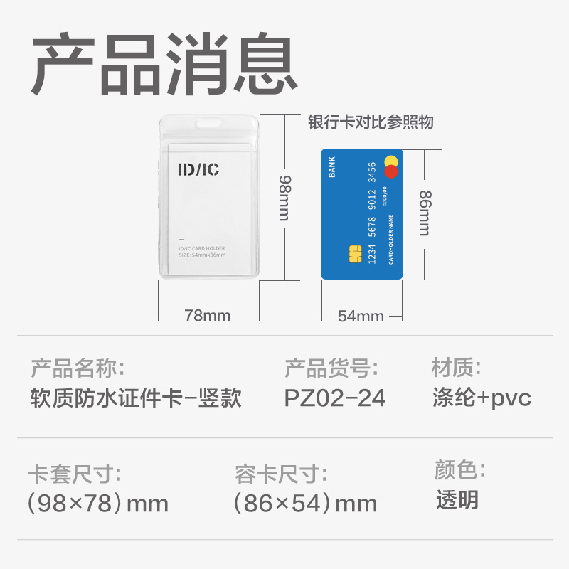 得力PZ02-24軟質(zhì)PVC證件卡-豎款(透明)(24個(gè)/盒)