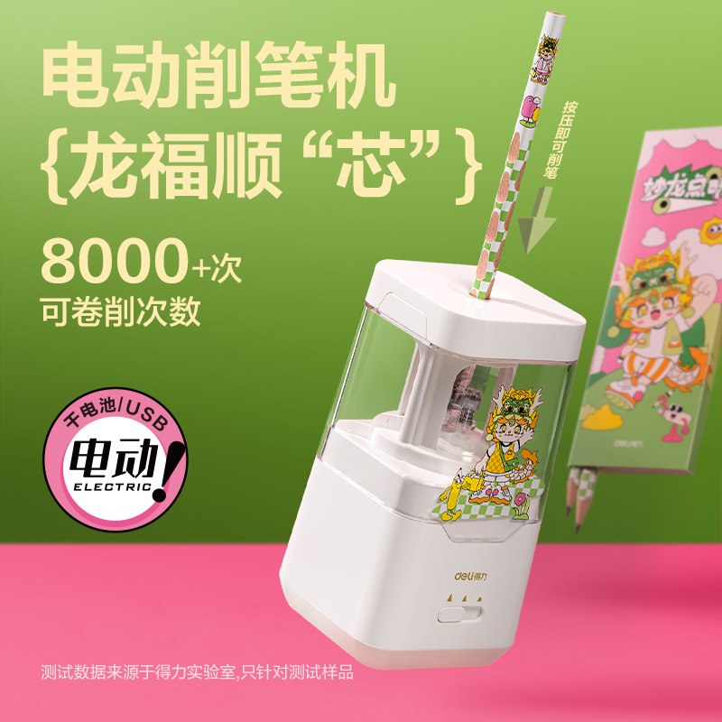 得力68910A龍年電動文具套裝(白)(盒)