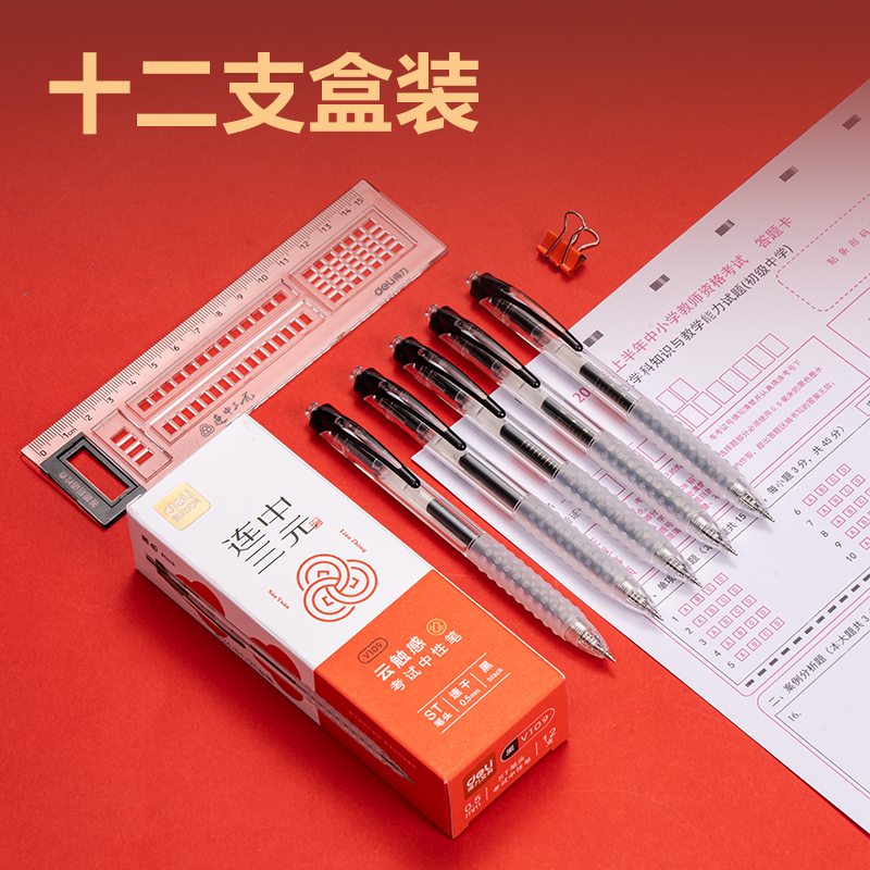 得力V109云觸感按動(dòng)考試中性筆0.5mmST頭(黑)(支)