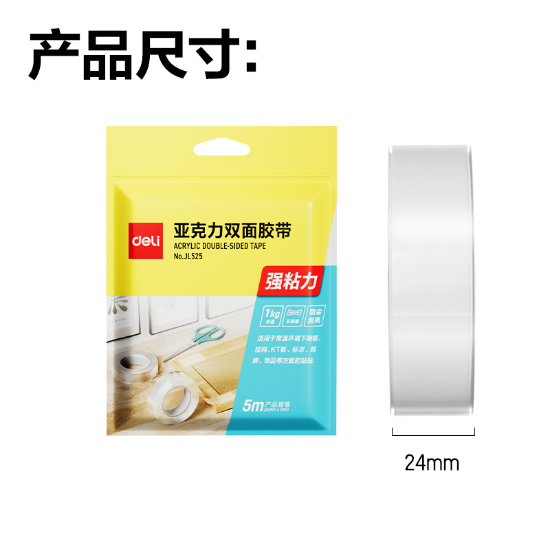 得力JL525多功能雙面膠帶24mm*5m*1mm(透明)(1卷/袋)
