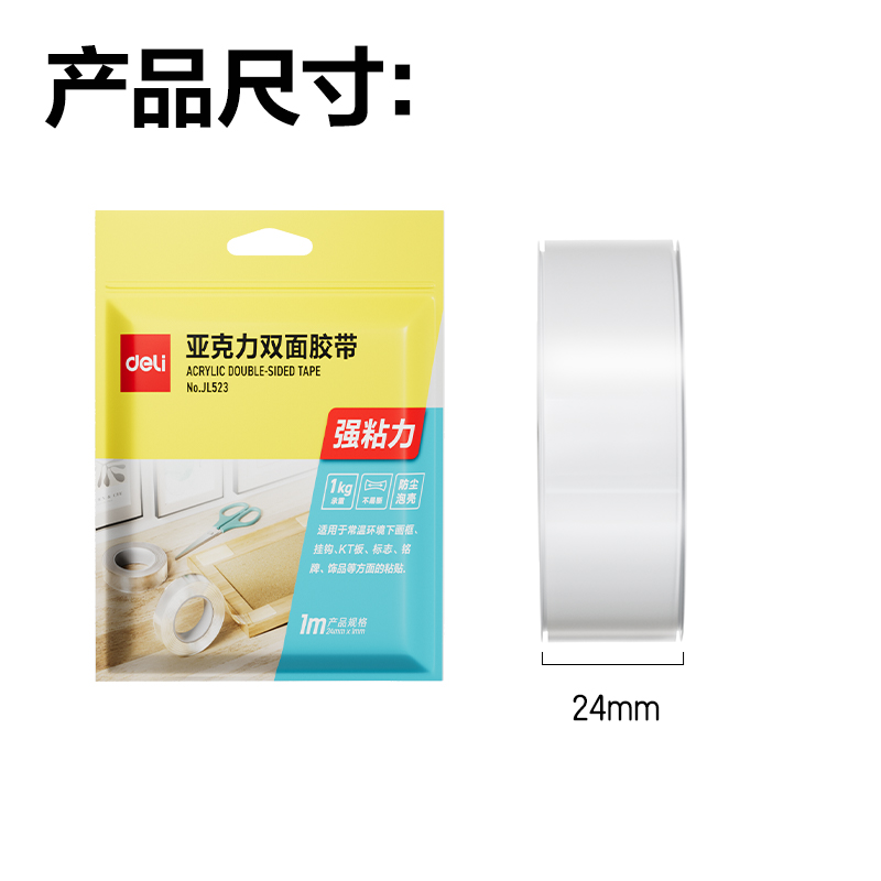 得力JL523多功能雙面膠帶24mm*1m*1mm(透明)(1卷/袋)
