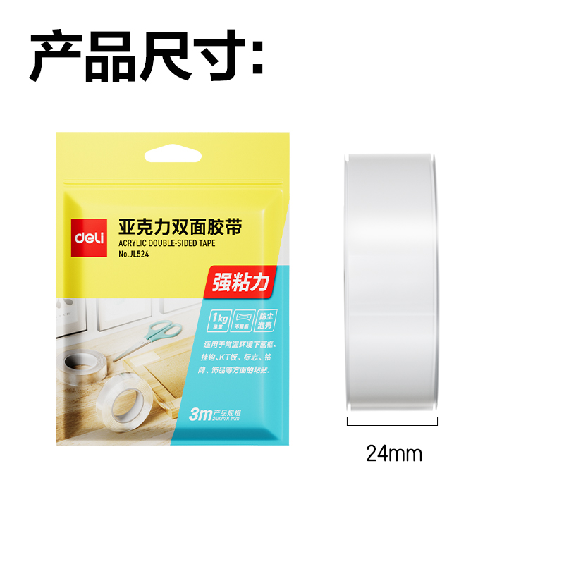 得力JL524多功能雙面膠帶24mm*3m*1mm(透明)(1卷/袋)