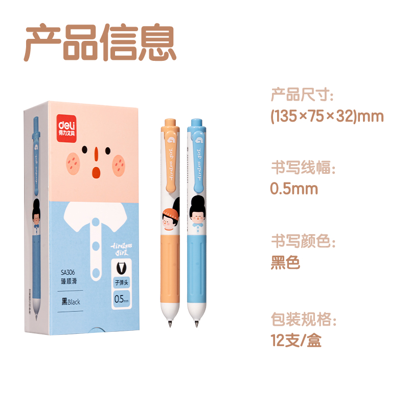 得力SA306下腰女孩臻順滑按動(dòng)IP中性筆0.5mm(黑)(支)