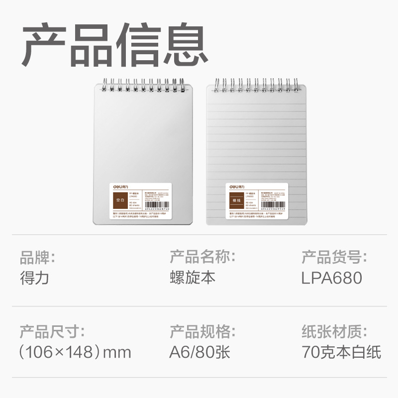 得力LPA680PP螺旋本(橫線)(本)