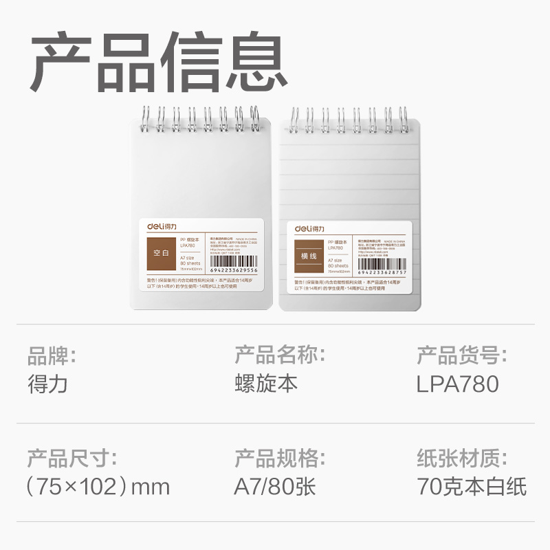 得力LPA780PP螺旋本(空白)(本)