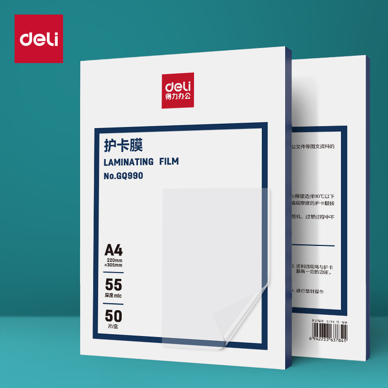 得力GQ990塑封膜(透明)(包)