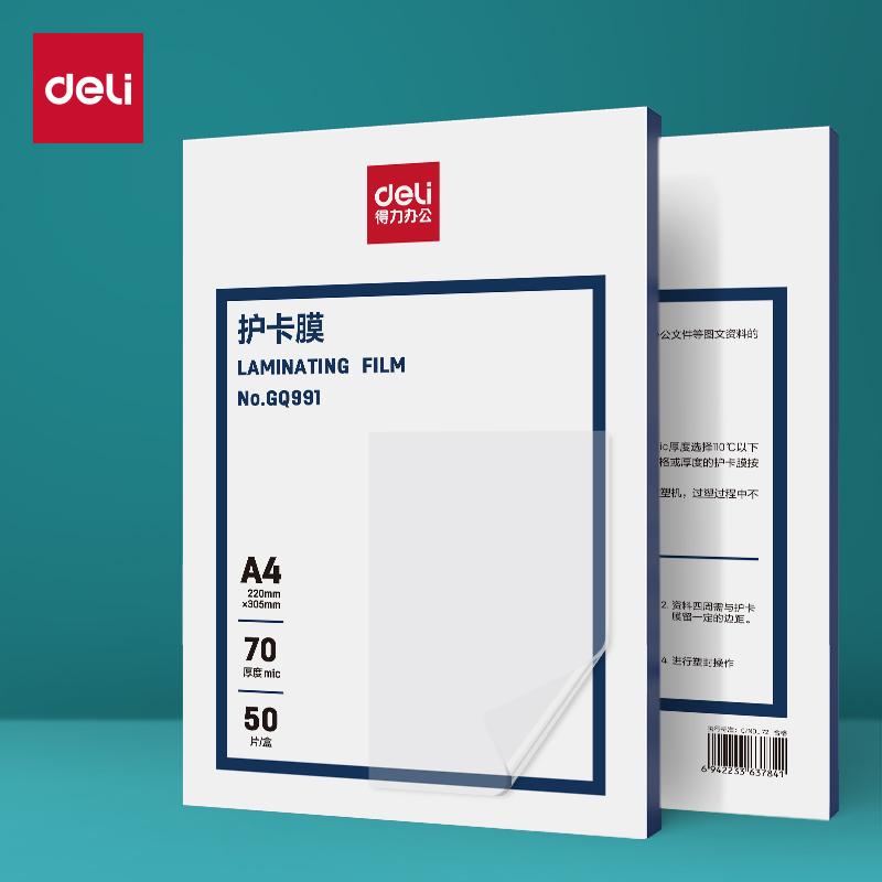 得力GQ991塑封膜(透明)(包)
