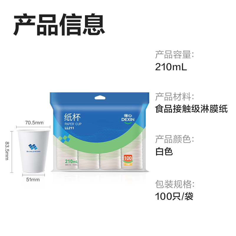 得力得心LL211紙杯210mL(白色)(100只/袋)