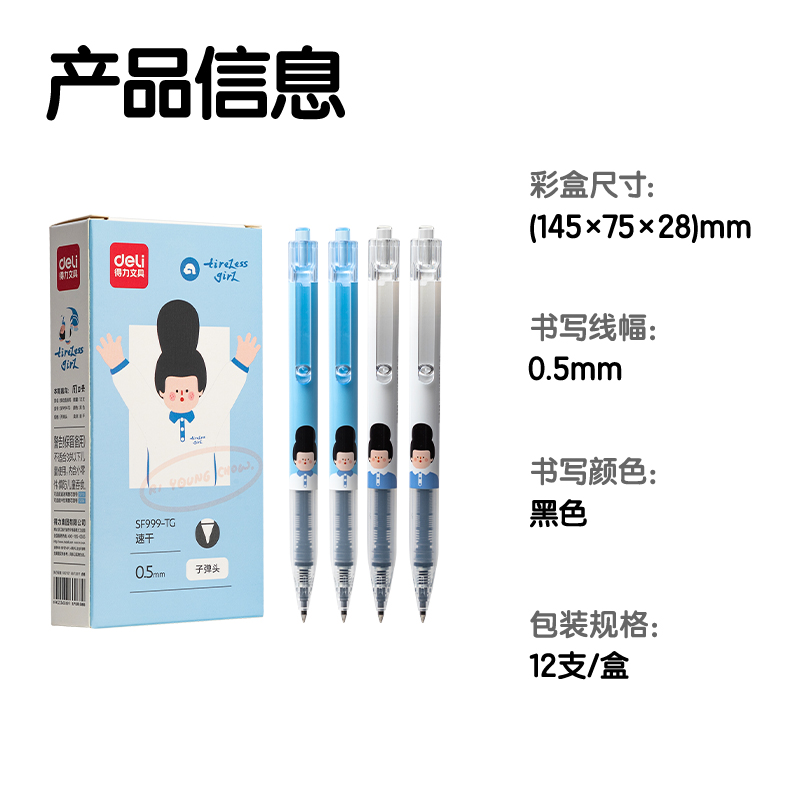 得力SF999-TG下腰女孩按動(dòng)直液筆0.5mm子彈頭(黑)(支)