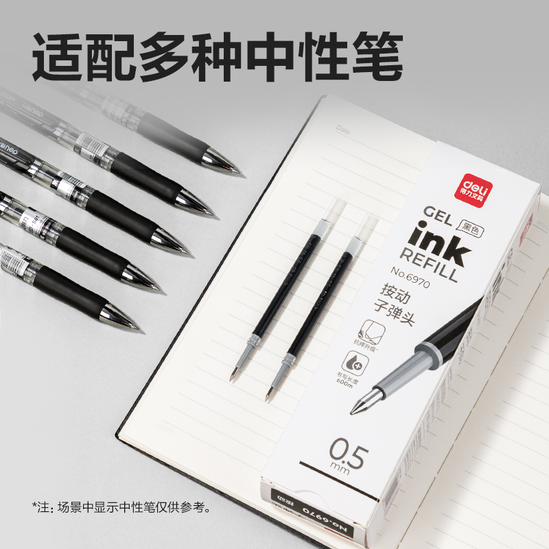 得力6970臻順滑擴容中性筆替芯0.5mm按動弧度收口子彈頭(黑)(支)