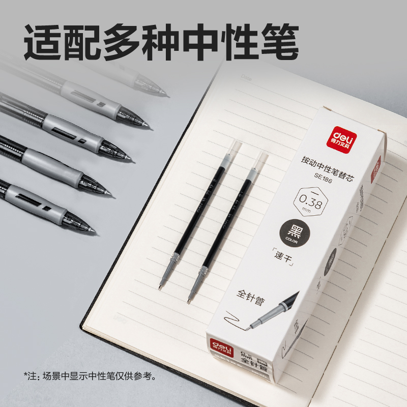 得力SE186速干中性筆替芯0.38mm按動全針管(黑)(支)