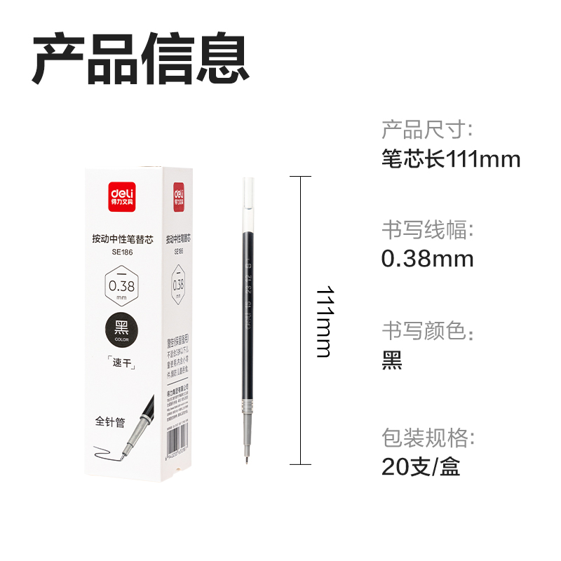 得力SE186速干中性筆替芯0.38mm按動全針管(黑)(支)