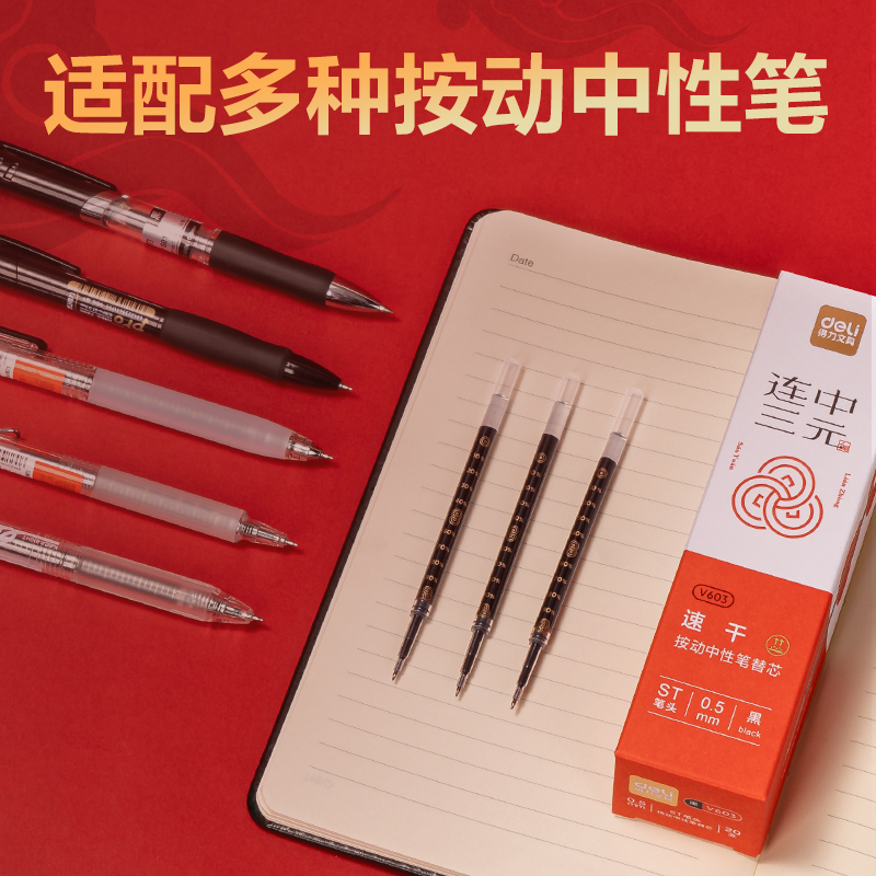 得力V603連中三元速干中性筆替芯0.5mm按動(dòng)ST頭(黑)(支)