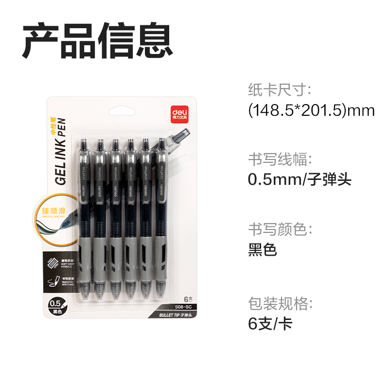得力S08-SC臻順滑按動商務(wù)中性筆0.5mm子彈頭(黑)(6支/卡)