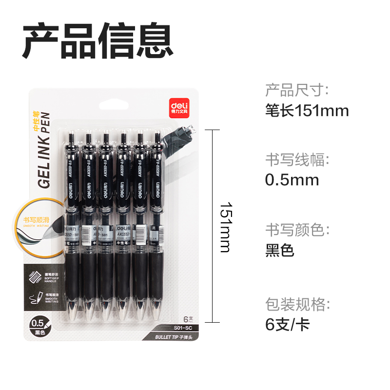 得力S01-SC按動商務(wù)中性筆0.5mm子彈頭(黑)(6支/卡)