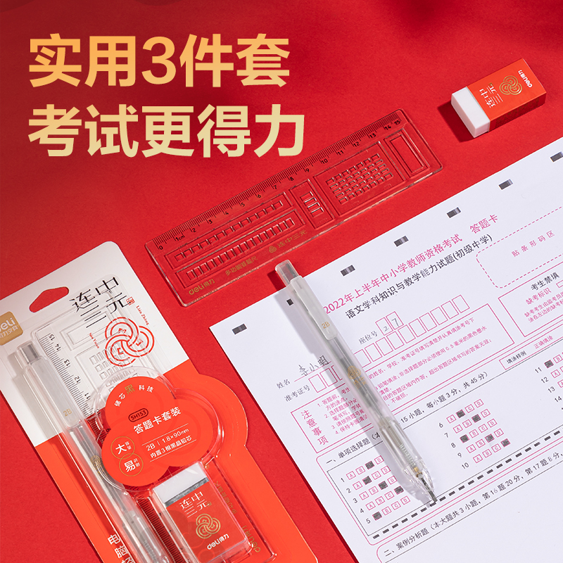 得力SH153連中三元答題卡鉛筆套裝2B(白色)(套)