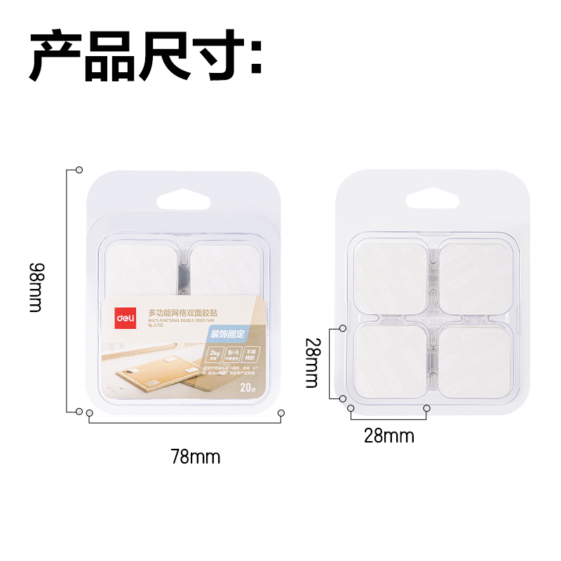得力JL700多功能網(wǎng)格雙面膠帶（28mm*28mm*1mm）(透明)(20片/