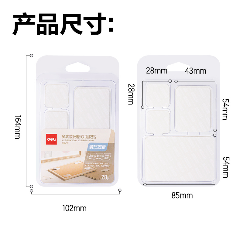 得力JL701多功能網格雙面膠帶（混裝）(透明)(20片/包)