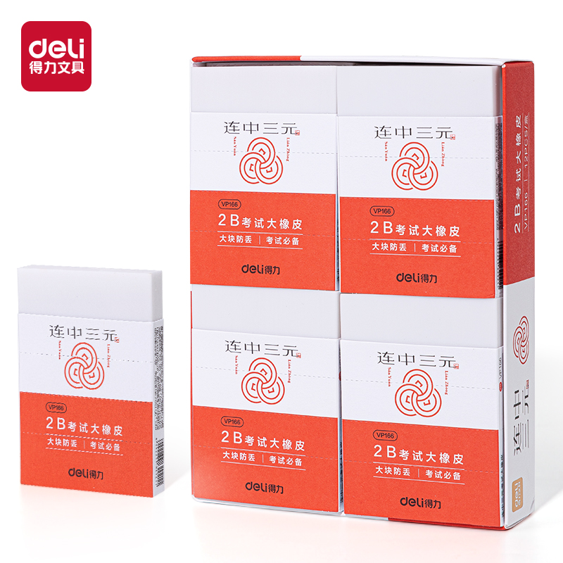 得力VP166連中三元考試大塊橡皮擦(混)(塊)