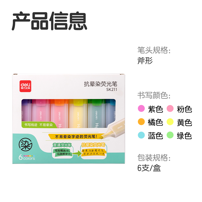 得力SK211抗暈染熒光筆(混)(6支/盒)
