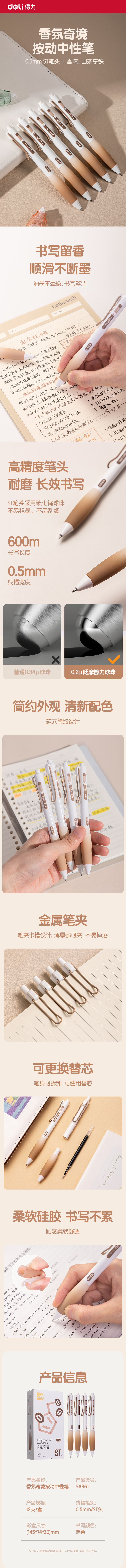 得力SA361香味按動IP中性筆0.5mmST頭(黑)(山茶拿鐵)(支)