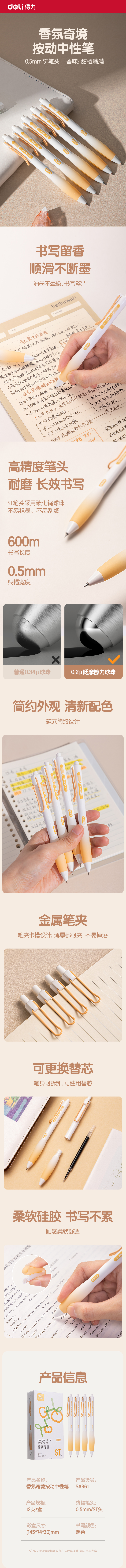 得力SA361香味按動(dòng)IP中性筆0.5mmST頭(黑)(甜橙滿滿)(支)