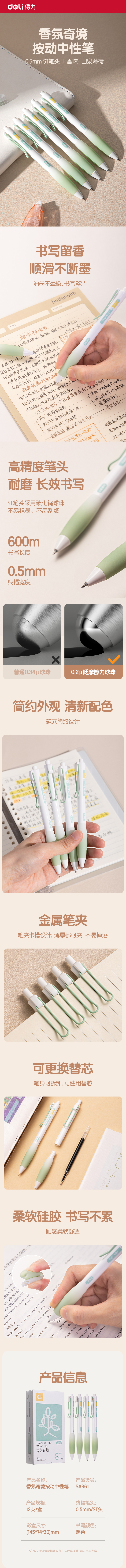 得力SA361香味按動(dòng)IP中性筆0.5mmST頭(黑)(山泉薄荷)(支)