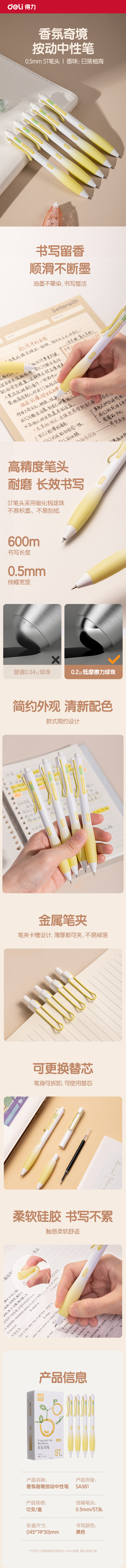 得力SA361香味按動IP中性筆0.5mm(黑)ST頭(日落柚海)(支)