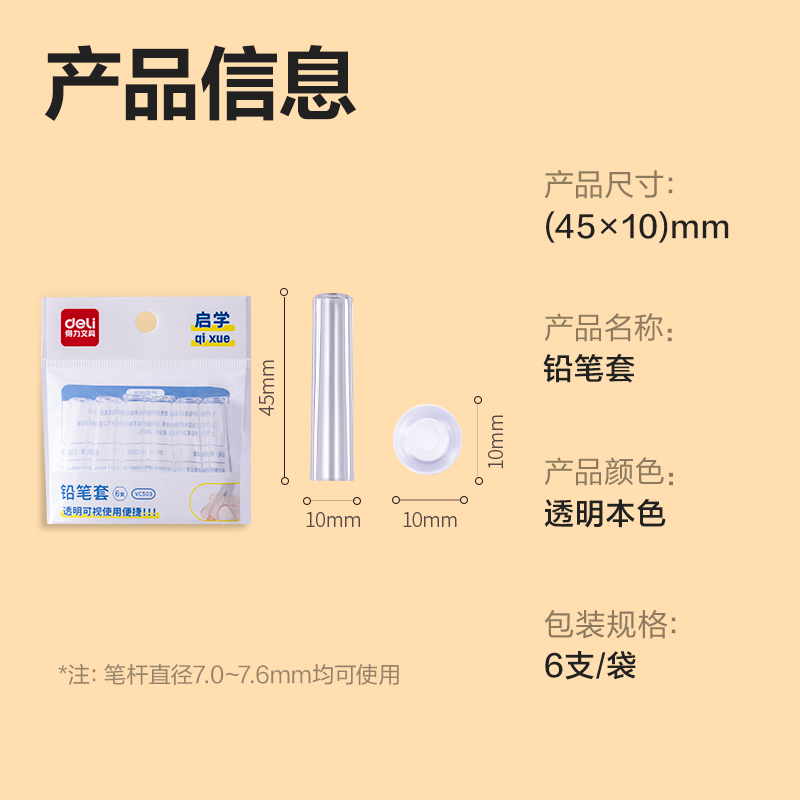 得力VC503鉛筆套（本色透明）（6個(gè)/包）(透明)(包)