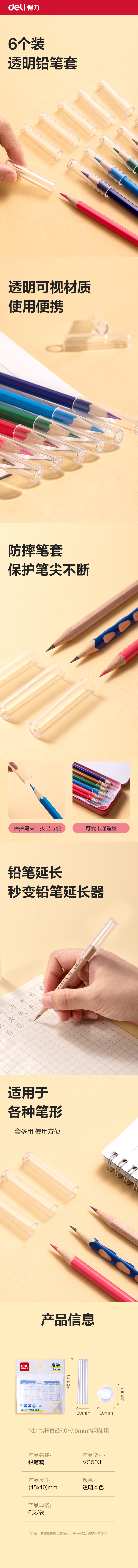 得力VC503鉛筆套（本色透明）（6個(gè)/包）(透明)(包)