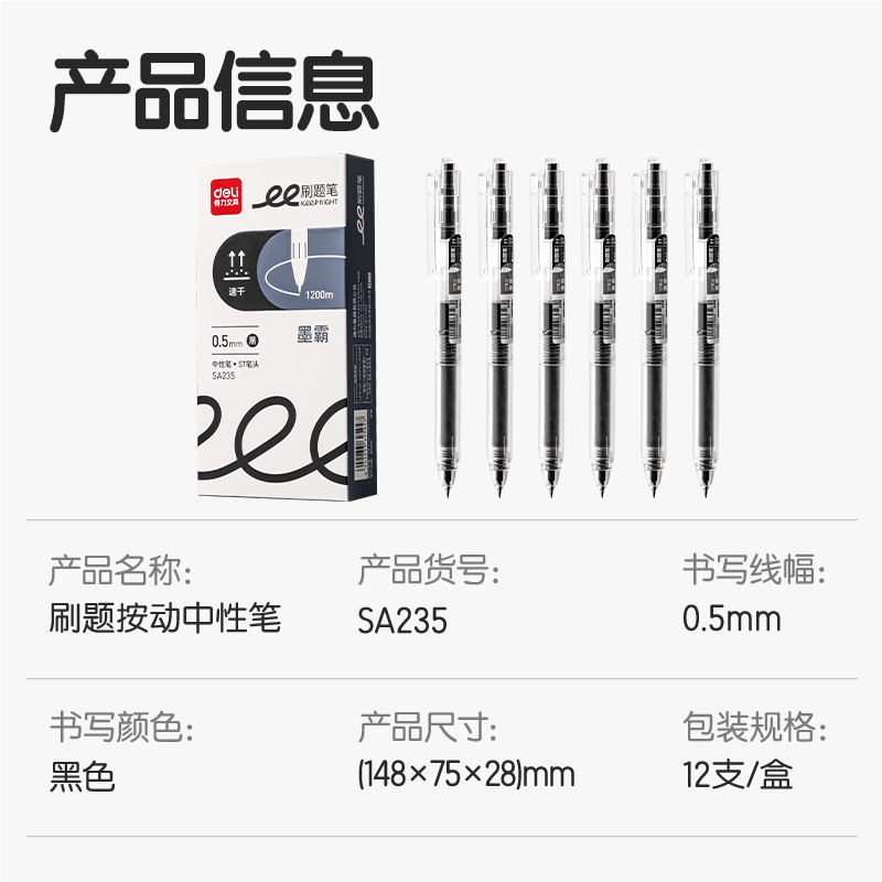 得力SA235刷題速干大容量按動個人中性筆0.5mmST筆頭(黑)(支)
