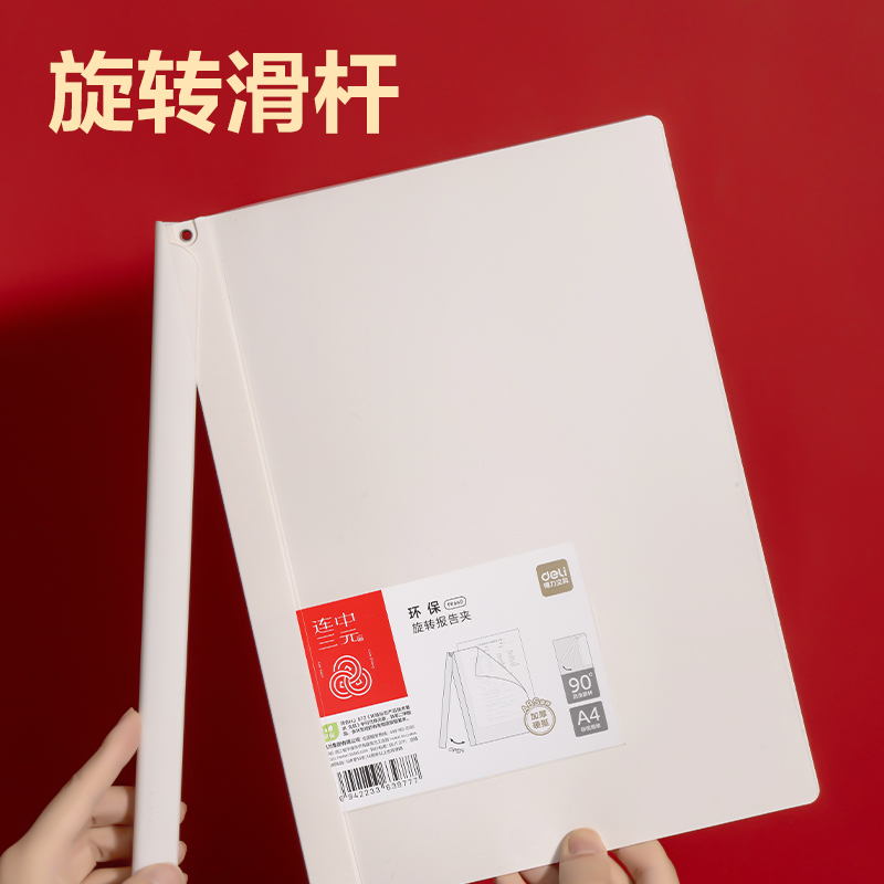 得力PP668_連中三元ABS長(zhǎng)桿旋轉(zhuǎn)報(bào)告夾(白)(個(gè))