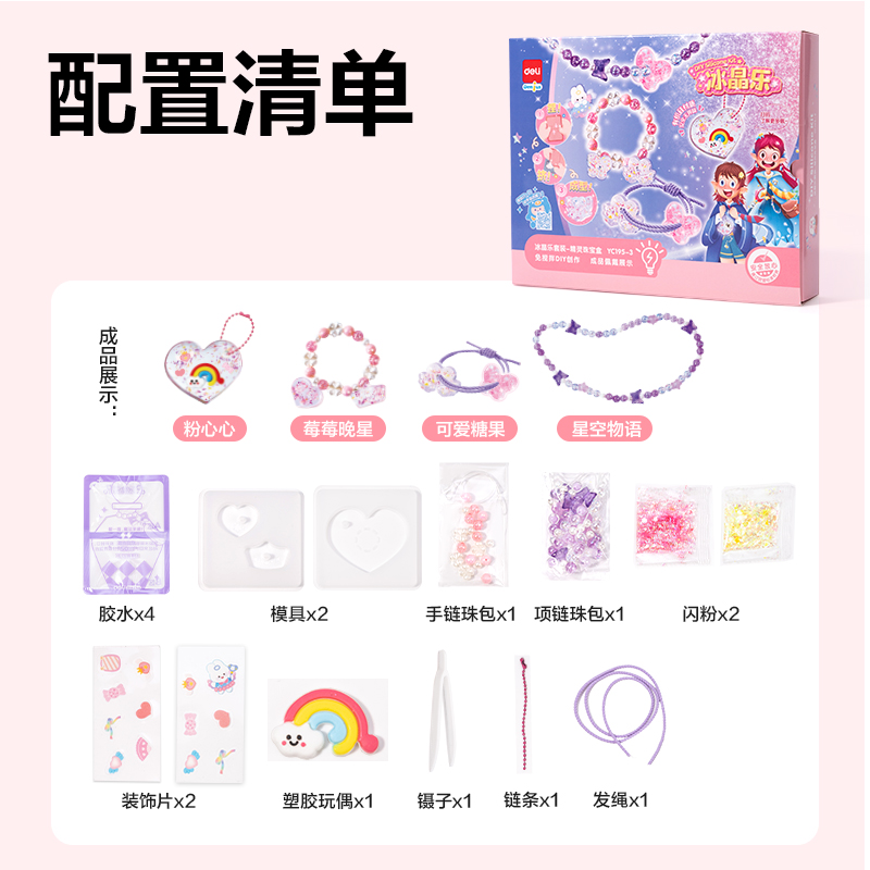 得力YC195-3_冰晶樂-精靈珠寶盒(混)（盒）