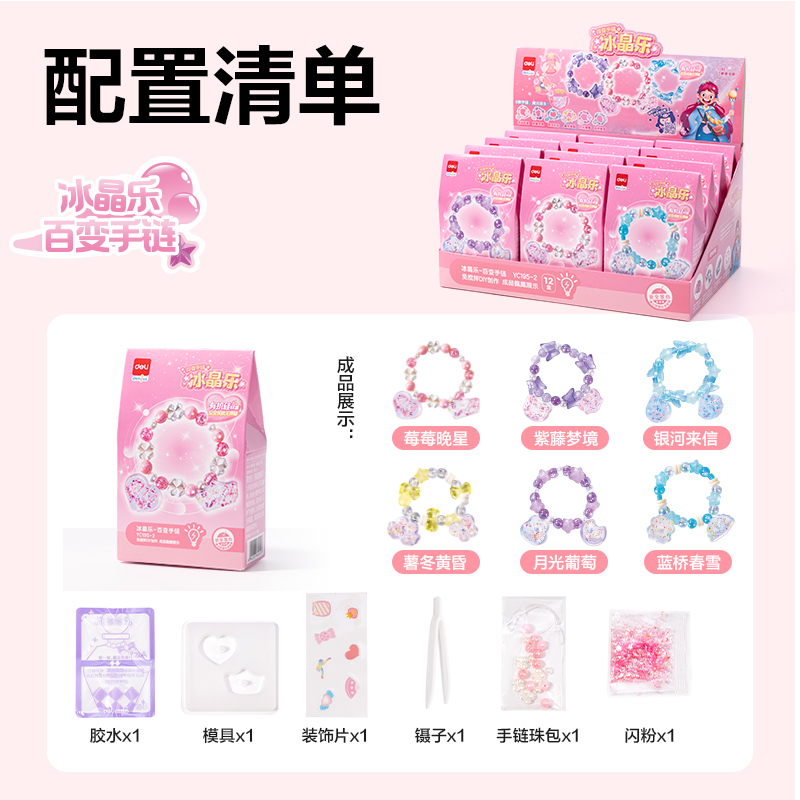 得力YC195-2_冰晶樂-百變手鏈(混)（盒）