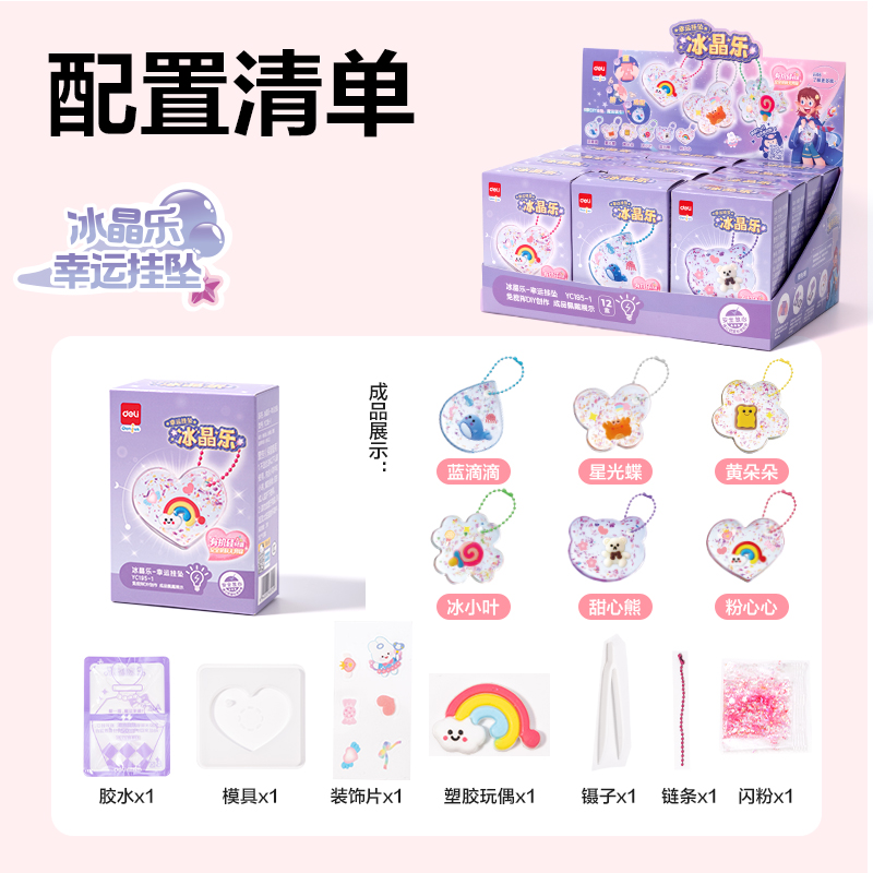 得力YC195-1_冰晶樂(lè)-幸運(yùn)掛墜(混)（盒）
