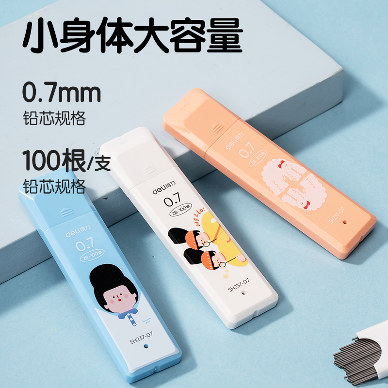 得力SH237-07下腰女孩活動(dòng)鉛芯2B0.7-90mm(混)(支)