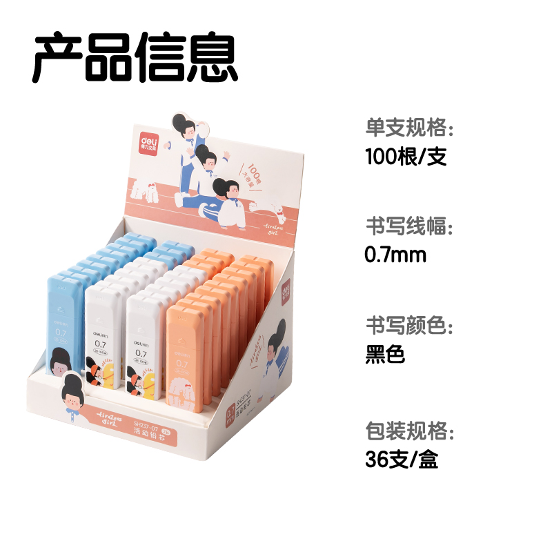 得力SH237-07下腰女孩活動(dòng)鉛芯2B0.7-90mm(混)(支)