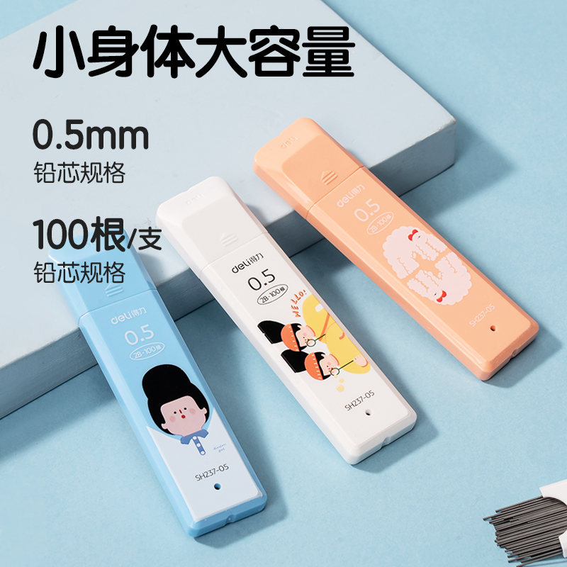 得力SH237-05下腰女孩活動鉛芯2B0.5-90mm(混)(支)