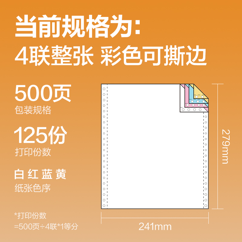 得力巴厘海BH241-4電腦打印紙(CS彩色撕邊)(500頁/盒)