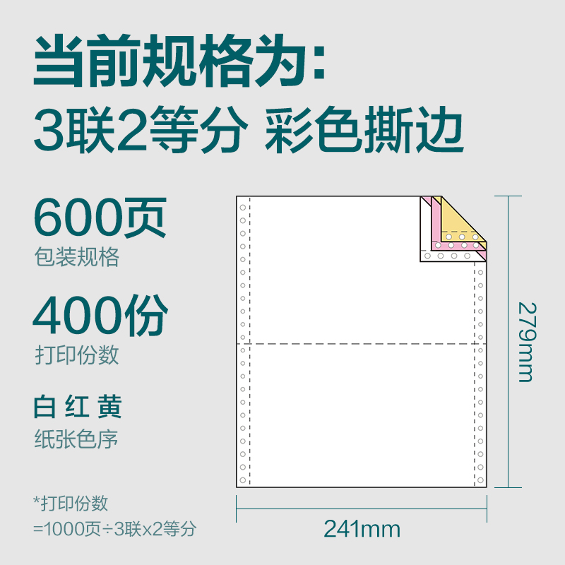 得力塞納河SN241-3電腦打印紙(1/2CS彩色撕邊)(600頁(yè)/盒)