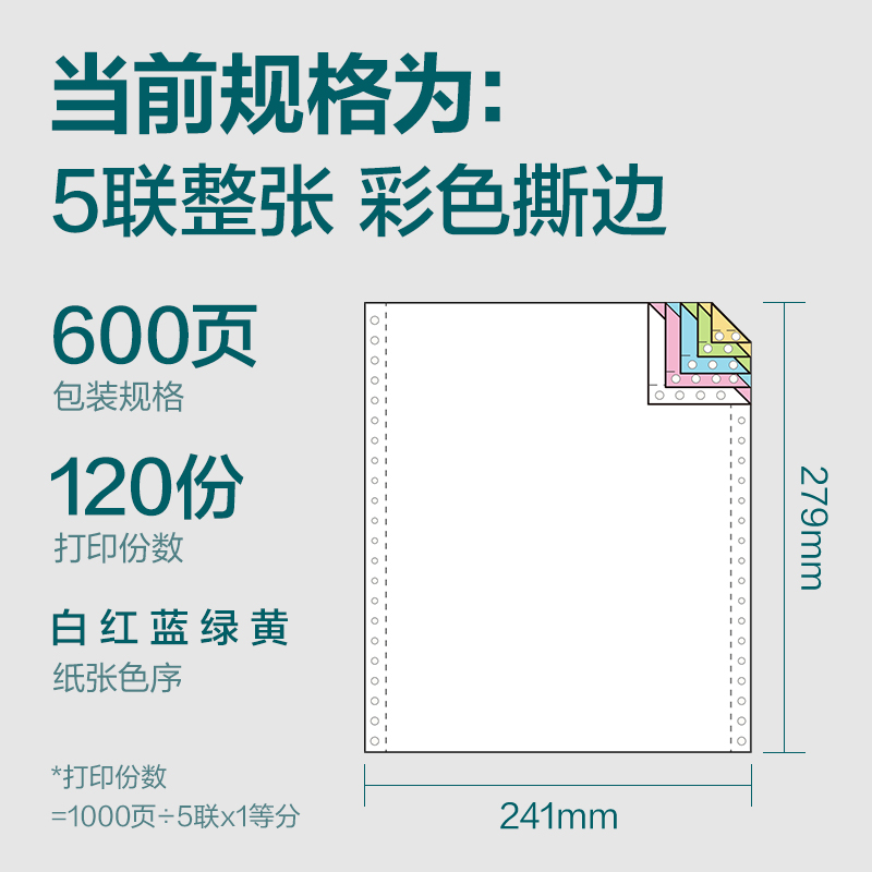 得力塞納河SN241-5電腦打印紙(CS彩色撕邊)(600頁(yè)/盒)