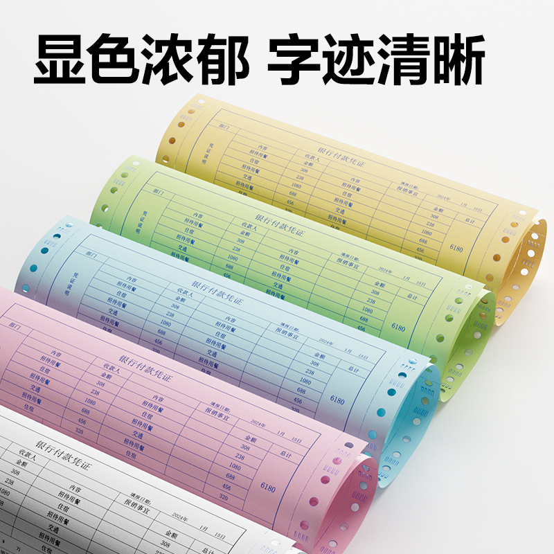 得力塞納河SN241-5電腦打印紙(CS彩色撕邊)(600頁(yè)/盒)