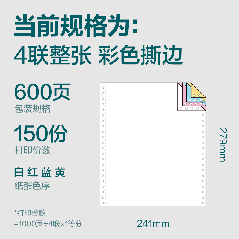 得力塞納河SN241-4電腦打印紙(CS彩色撕邊)(600頁/盒)