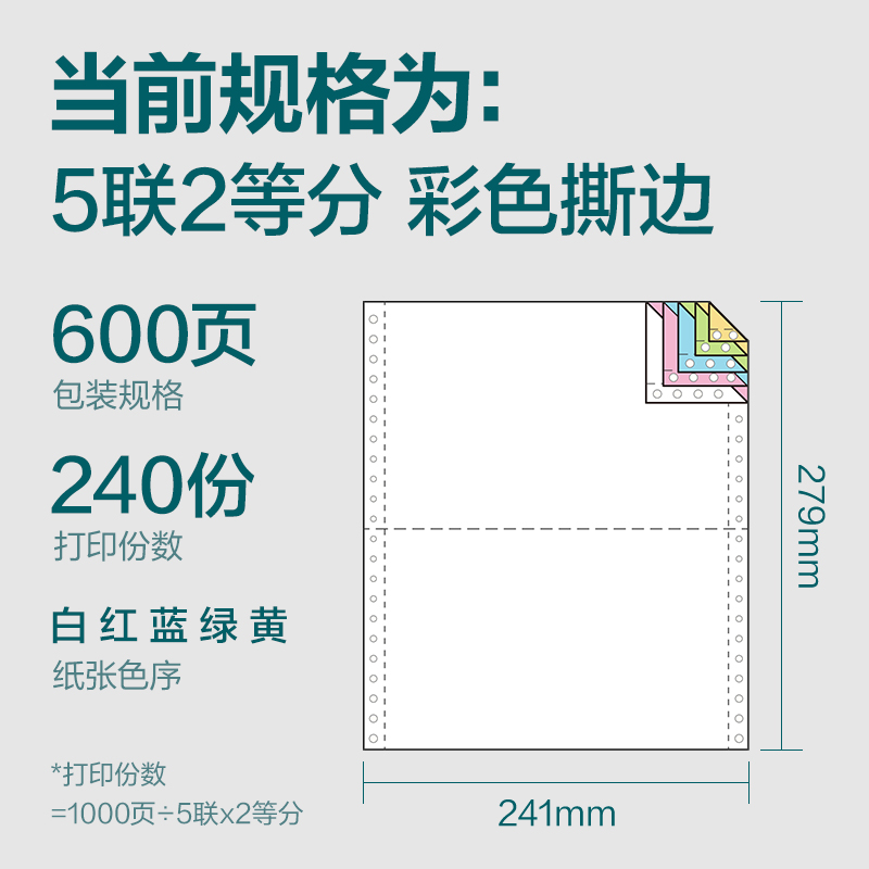 得力塞納河SN241-5電腦打印紙(1/2CS彩色撕邊)(600頁/盒)