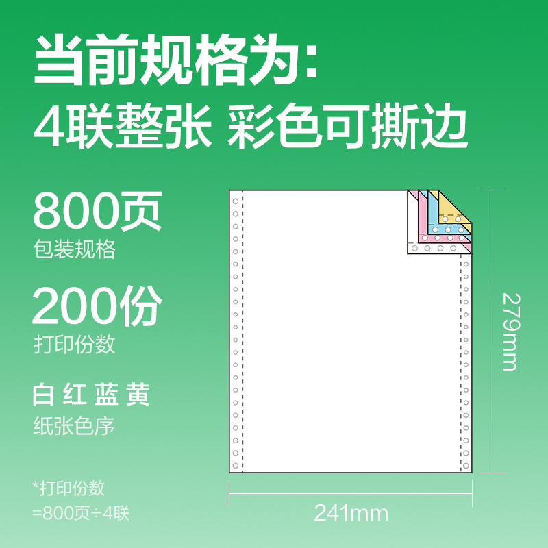 得力剛果河GGH241-4電腦打印紙(CS彩色撕邊)(800頁/盒)